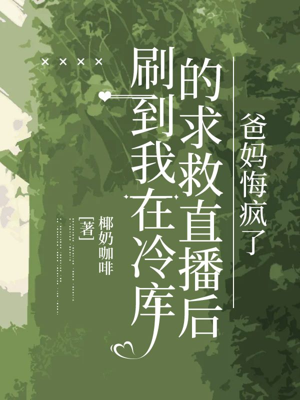 刷到我在冷库的求救直播后，爸妈悔疯了