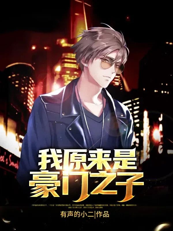 我原來是豪門之子