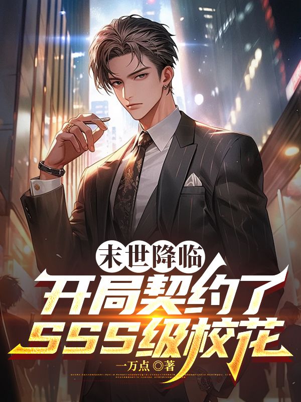 末世降临,开局契约了SSS级校花