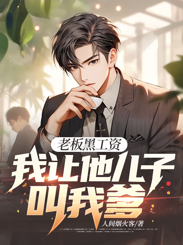 老板黑工資，我讓他兒子叫我爹