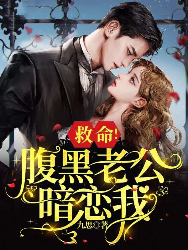 救命!腹黑老公暗恋我