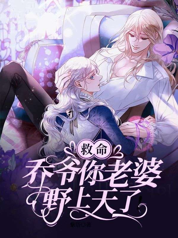 救命,乔爷你老婆野上天了!