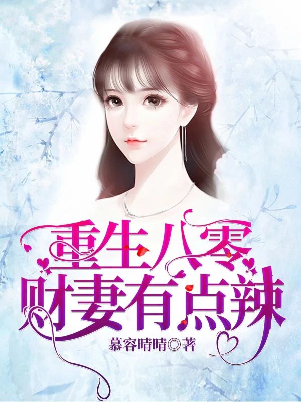 重生八零，財妻有點辣