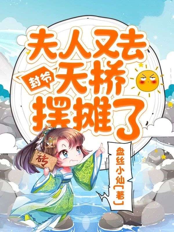 封爷,夫人又去天桥摆摊了