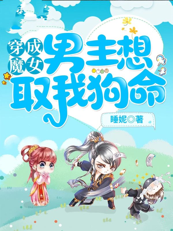 穿成魔女，男主想取我狗命！