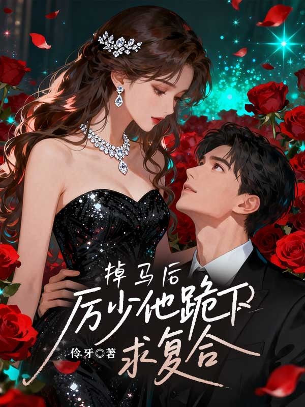 掉马后,厉少他跪下求复合