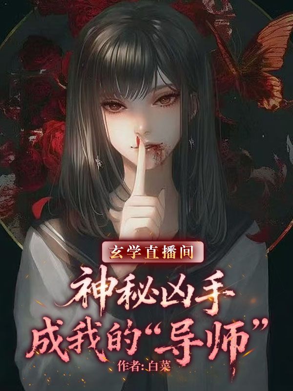 玄學(xué)直播間：神秘兇手成我的 “導(dǎo)師”