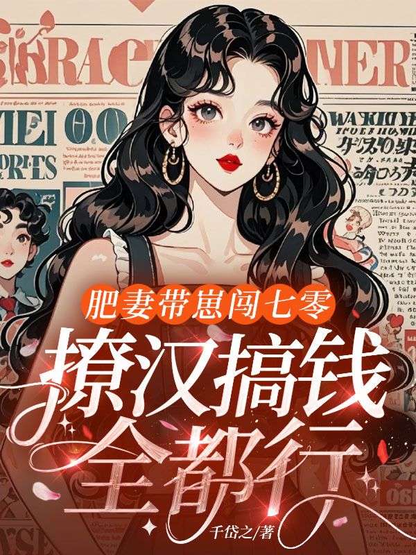 肥妻带崽闯七零，撩汉搞钱全都行！