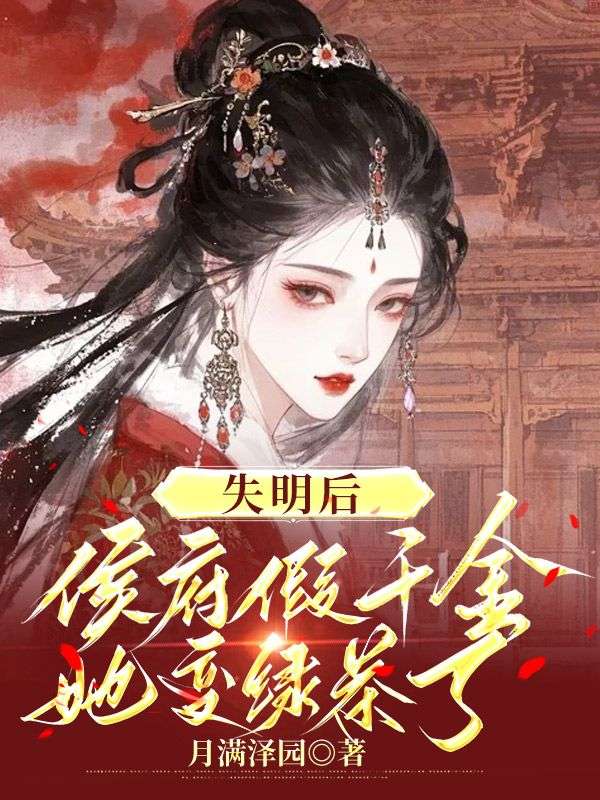 失明后,侯府假千金她变绿茶了