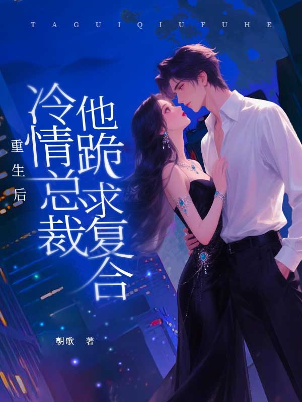 重生后,冷情总裁他跪求复合