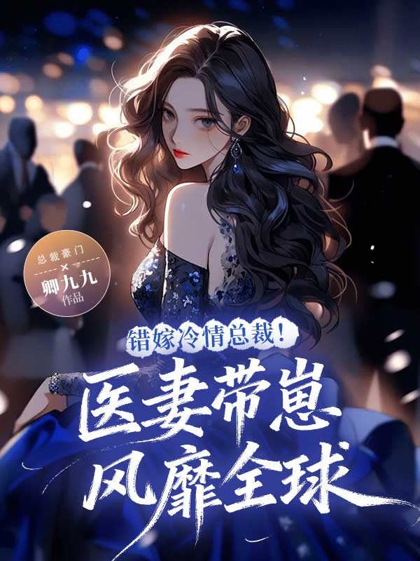 错嫁冷情总裁!医妻带崽风靡全球