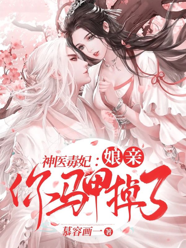神醫(yī)毒妃：娘親你馬甲掉了