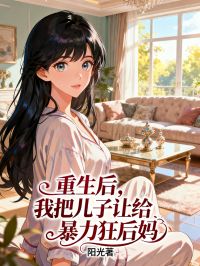 重生后，我把兒子讓給暴力狂后媽