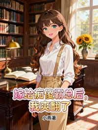 嫁給癡傻霸總后，我爽翻了