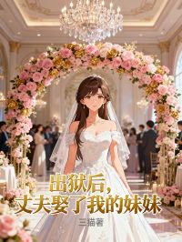 出獄后，丈夫娶了我的妹妹