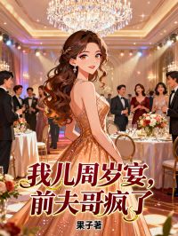 我兒周歲宴，前夫哥瘋了