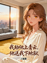 我助他上青云，他送我下地獄