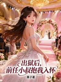 出獄后，前任小叔抱我入懷