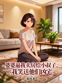 婆婆逼我賣房給小叔子，我笑送他們兇宅