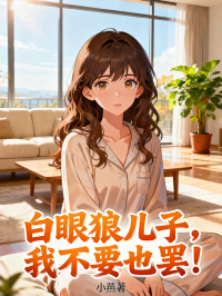 白眼狼兒子，我不要也罷！