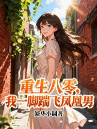重生八零，我一腳踹飛鳳凰男