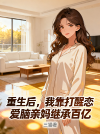 重生后，我靠打醒戀愛腦親媽繼承百億