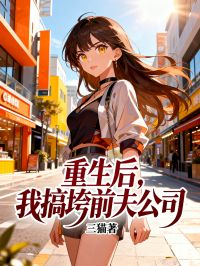 重生后，我搞垮前夫公司