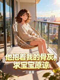 他抱著我的骨灰，求寶寶原諒