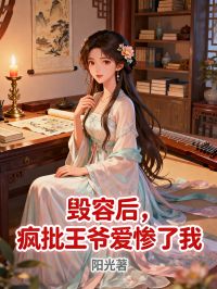 毀容后，瘋批王爺愛慘了我