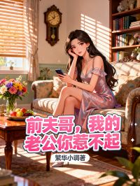 前夫哥，我的老公你惹不起