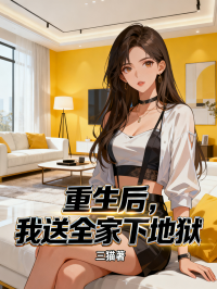 重生后，我送全家下地獄