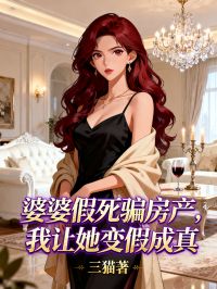 婆婆假死騙房產(chǎn)，我讓她變假成真