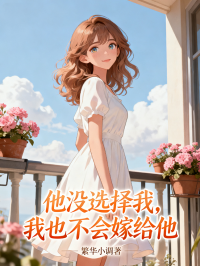 他沒選擇我，我也不會(huì)嫁給他