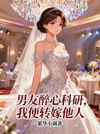 男友醉心科研，我便轉(zhuǎn)嫁他人