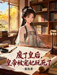 廢了皇后，皇帝被寵妃玩死了