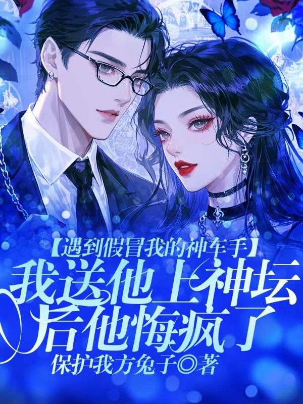 遇到假冒我的神車手，我送他上神壇后他悔瘋了