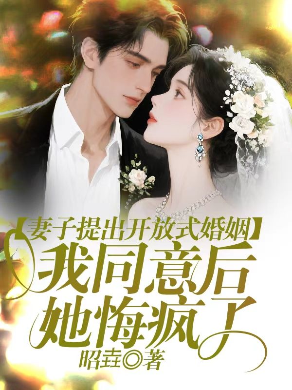 妻子提出開(kāi)放式婚姻，我同意后她悔瘋了