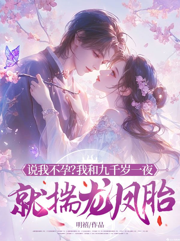 說我不孕？我和九千歲一夜就揣龍鳳胎！