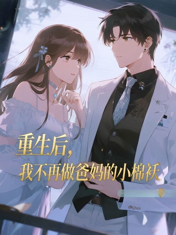 重生后，我不再做爸媽的小棉襖