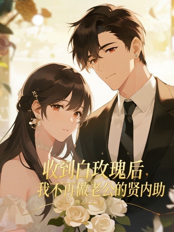 收到白玫瑰后,我不再做老公的贤内助