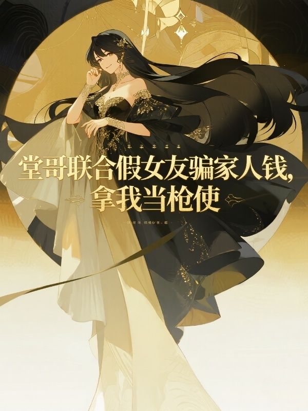 堂哥联合假女友骗家人钱,拿我当枪使