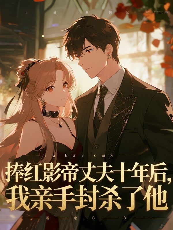 捧红影帝丈夫十年后,我亲手封杀了他