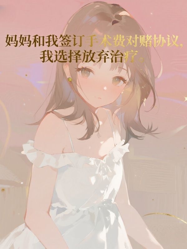 妈妈和我签订手术费对赌协议,我选择放弃治疗