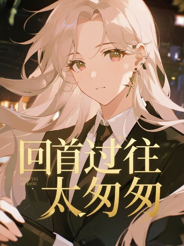 回首过往太匆匆