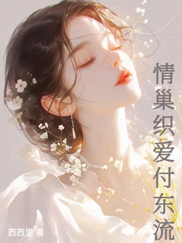 情巢织爱付东流