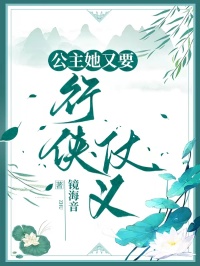 公主她又要行侠仗义