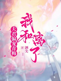 夫君偏宠青梅,我和离了