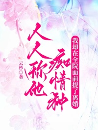 人人称他痴情种，我却在全院面前提了离婚