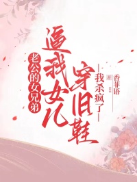 老公的女兄弟逼我女兒穿舊鞋，我殺瘋了