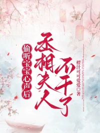 偷聽寶寶心聲后，丞相夫人不干了